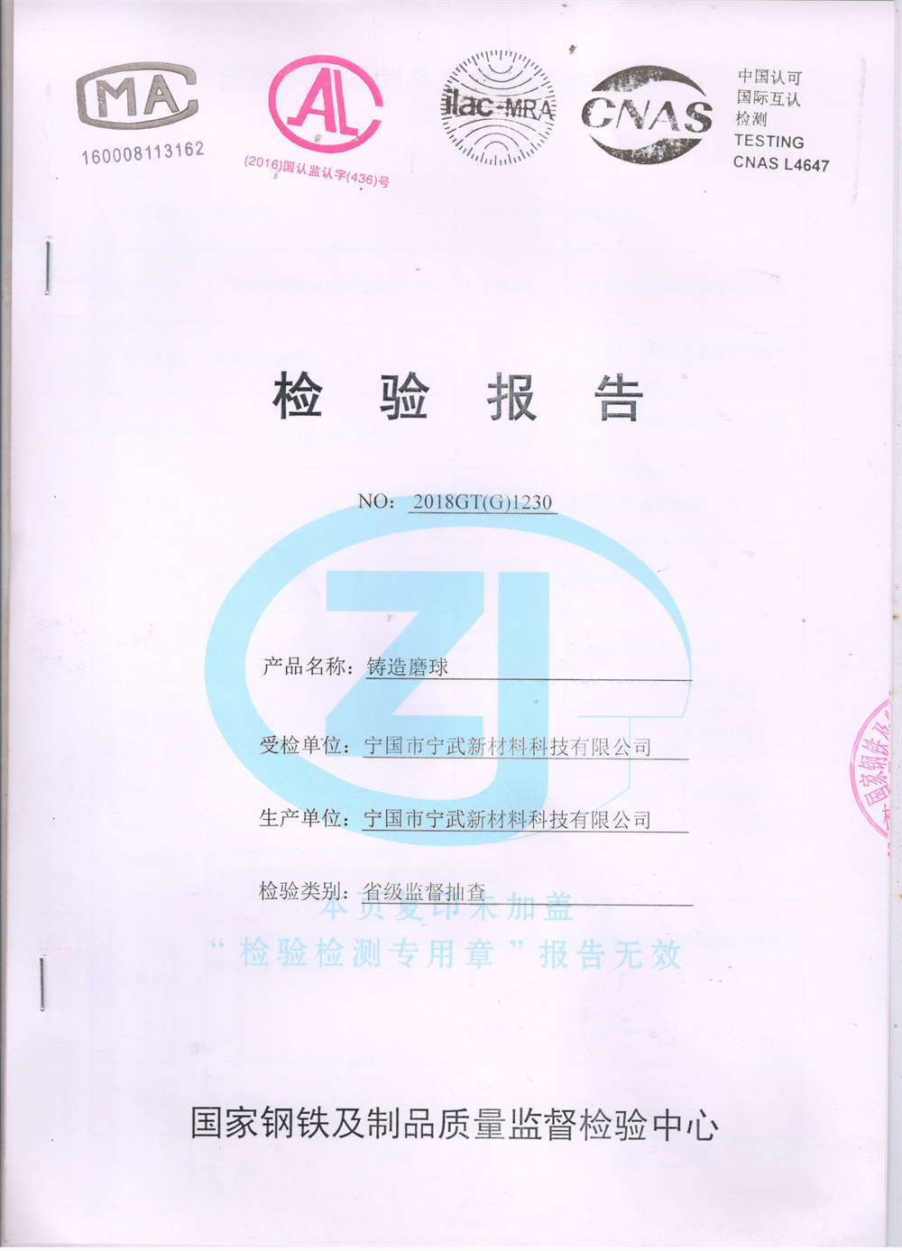 國家鋼鐵及制品質(zhì)量監(jiān)督檢驗(yàn)中心《檢驗(yàn)報(bào)告》